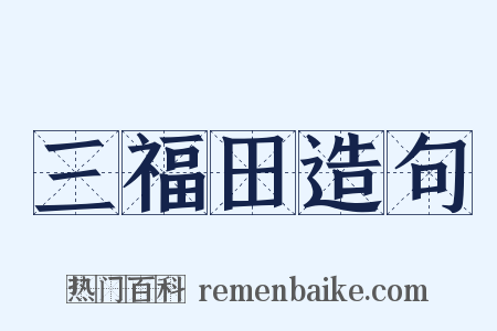 三福田造句是什么意思的图片